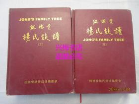 绍德堂杨氏族谱(卷一、二)