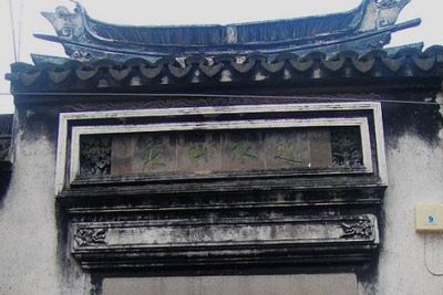 东山绍德堂